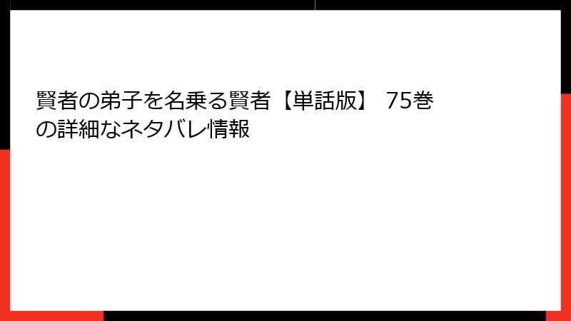 賢者の弟子を名乗る賢者【単話版】 75巻の詳細なネタバレ情報