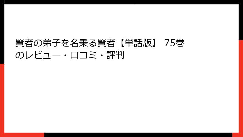 賢者の弟子を名乗る賢者【単話版】 75巻のレビュー・口コミ・評判
