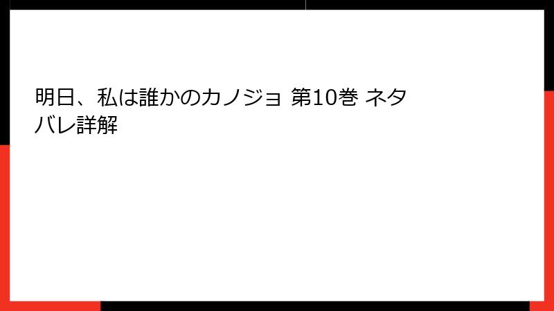 明日、私は誰かのカノジョ 第10巻 ネタバレ詳解