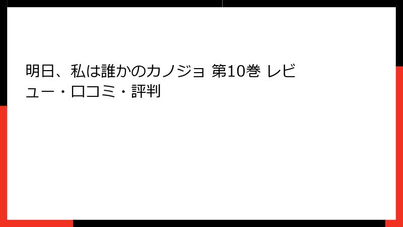 明日、私は誰かのカノジョ 第10巻 レビュー・口コミ・評判
