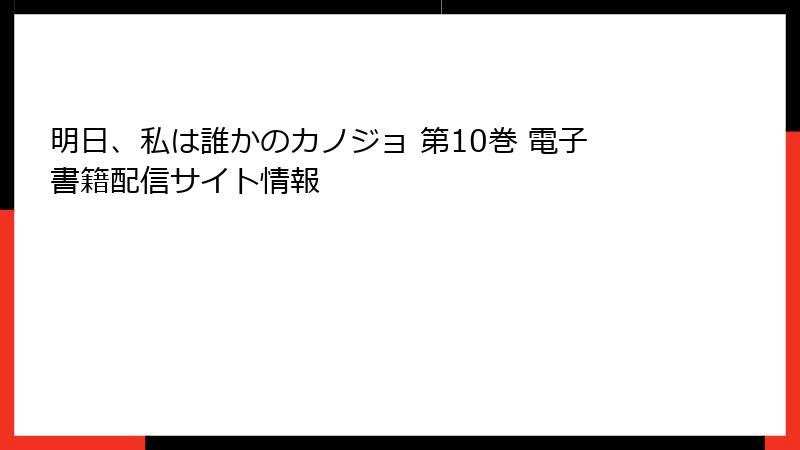 明日、私は誰かのカノジョ 第10巻 電子書籍配信サイト情報