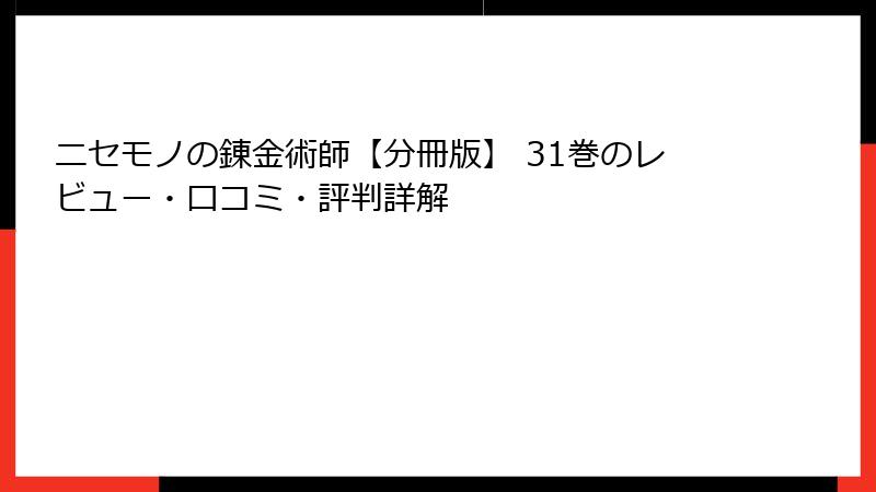 ニセモノの錬金術師【分冊版】 31巻のレビュー・口コミ・評判詳解