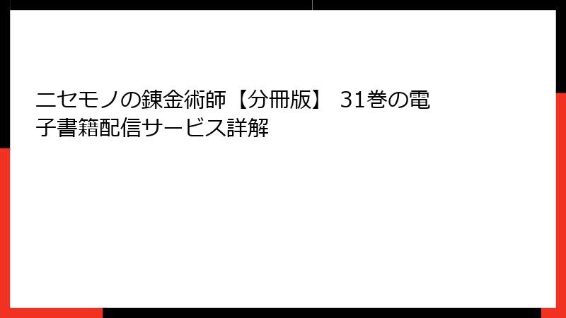 ニセモノの錬金術師【分冊版】 31巻の電子書籍配信サービス詳解
