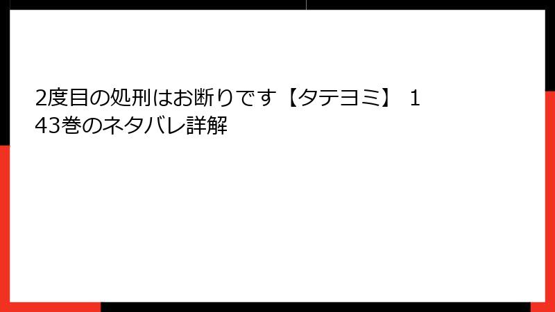2度目の処刑はお断りです【タテヨミ】 143巻のネタバレ詳解