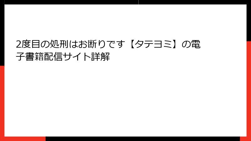 2度目の処刑はお断りです【タテヨミ】の電子書籍配信サイト詳解