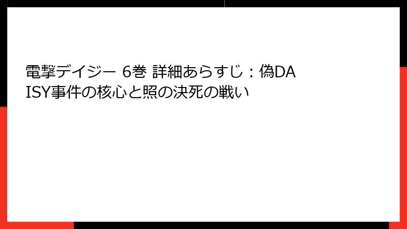 電撃デイジー 6巻 詳細あらすじ：偽DAISY事件の核心と照の決死の戦い