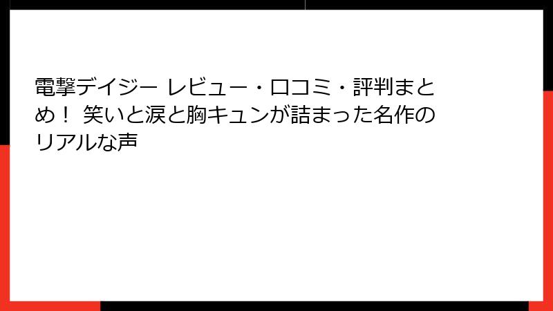 電撃デイジー レビュー・口コミ・評判まとめ！ 笑いと涙と胸キュンが詰まった名作のリアルな声