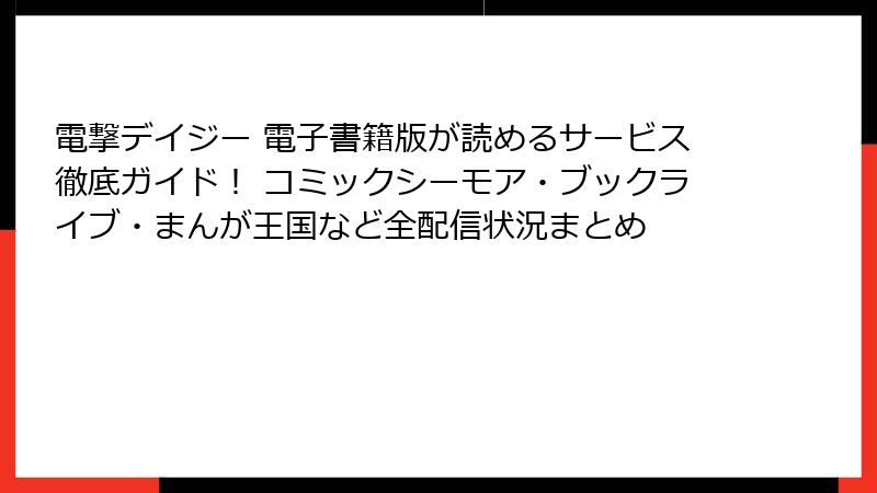 電撃デイジー 電子書籍版が読めるサービス徹底ガイド！ コミックシーモア・ブックライブ・まんが王国など全配信状況まとめ