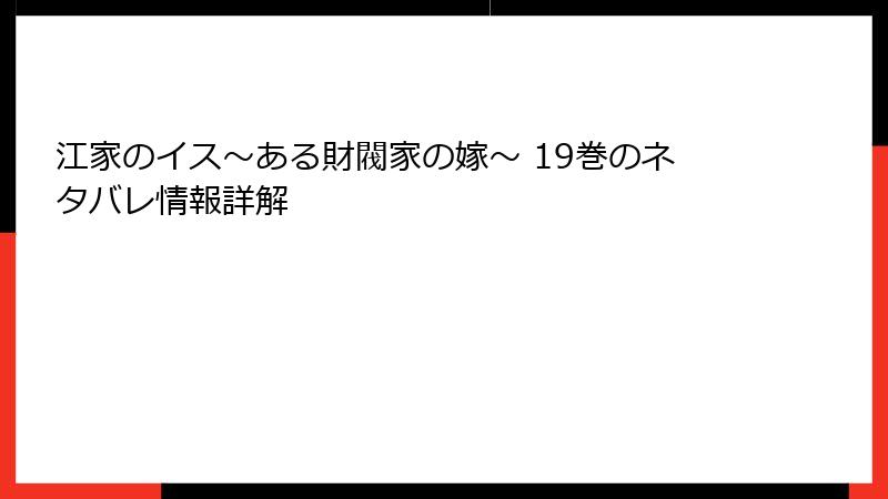 江家のイス～ある財閥家の嫁～ 19巻のネタバレ情報詳解