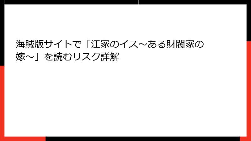 海賊版サイトで「江家のイス～ある財閥家の嫁～」を読むリスク詳解