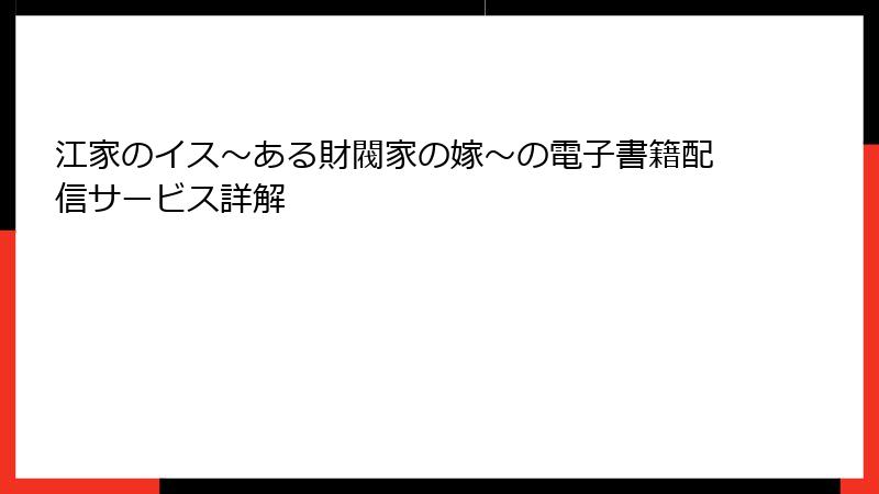 江家のイス～ある財閥家の嫁～の電子書籍配信サービス詳解