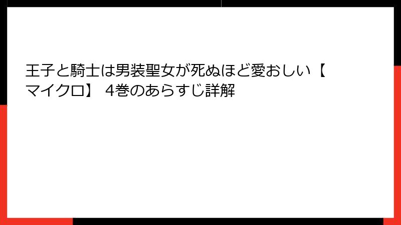 王子と騎士は男装聖女が死ぬほど愛おしい【マイクロ】 4巻のあらすじ詳解