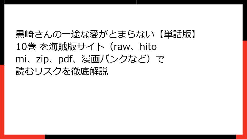 黒崎さんの一途な愛がとまらない【単話版】10巻 を海賊版サイト（raw、hitomi、zip、pdf、漫画バンクなど）で読むリスクを徹底解説