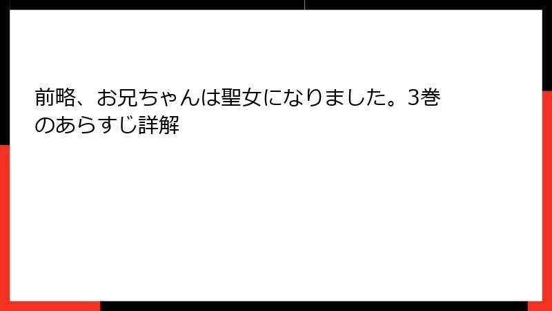 前略、お兄ちゃんは聖女になりました。3巻のあらすじ詳解