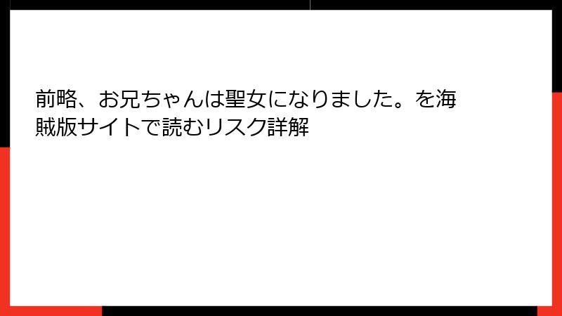 前略、お兄ちゃんは聖女になりました。を海賊版サイトで読むリスク詳解