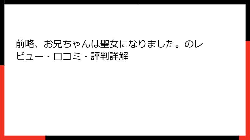 前略、お兄ちゃんは聖女になりました。のレビュー・口コミ・評判詳解