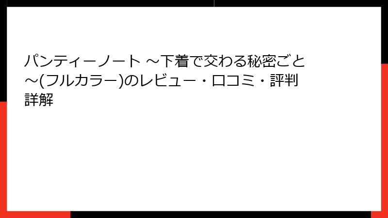 パンティーノート ～下着で交わる秘密ごと～(フルカラー)のレビュー・口コミ・評判詳解