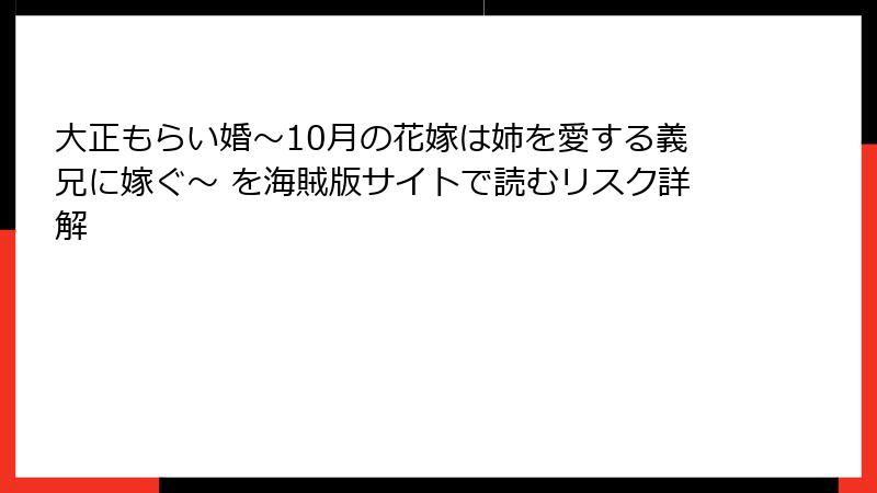 大正もらい婚～10月の花嫁は姉を愛する義兄に嫁ぐ～ を海賊版サイトで読むリスク詳解