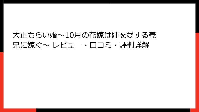 大正もらい婚～10月の花嫁は姉を愛する義兄に嫁ぐ～ レビュー・口コミ・評判詳解