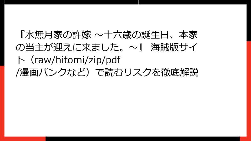『水無月家の許嫁 ～十六歳の誕生日、本家の当主が迎えに来ました。～』 海賊版サイト（raw/hitomi/zip/pdf/漫画バンクなど）で読むリスクを徹底解説