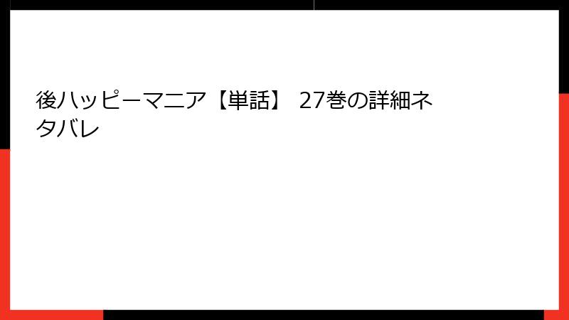 後ハッピーマニア【単話】 27巻の詳細ネタバレ