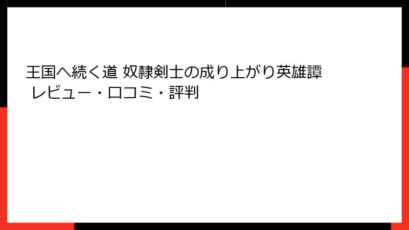 王国へ続く道 奴隷剣士の成り上がり英雄譚 レビュー・口コミ・評判