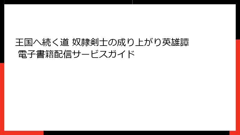 王国へ続く道 奴隷剣士の成り上がり英雄譚 電子書籍配信サービスガイド