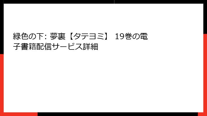 緑色の下: 夢裏【タテヨミ】 19巻の電子書籍配信サービス詳細
