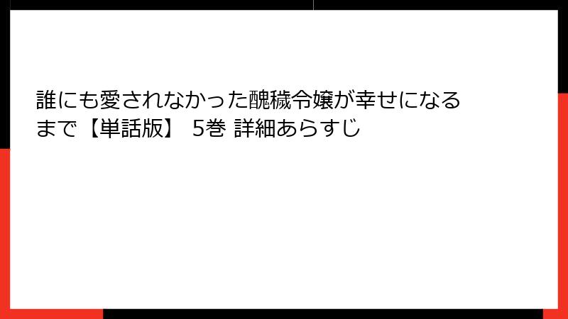 誰にも愛されなかった醜穢令嬢が幸せになるまで【単話版】 5巻 詳細あらすじ