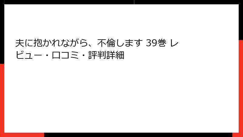夫に抱かれながら、不倫します 39巻 レビュー・口コミ・評判詳細