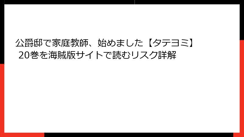 公爵邸で家庭教師、始めました【タテヨミ】 20巻を海賊版サイトで読むリスク詳解