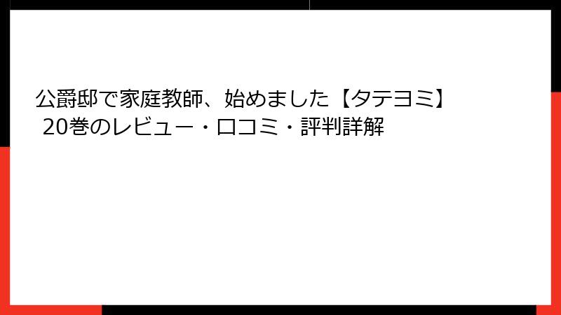 公爵邸で家庭教師、始めました【タテヨミ】 20巻のレビュー・口コミ・評判詳解