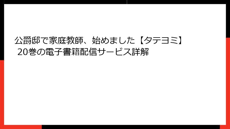 公爵邸で家庭教師、始めました【タテヨミ】 20巻の電子書籍配信サービス詳解