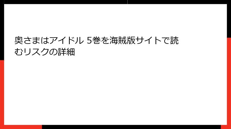 奥さまはアイドル 5巻を海賊版サイトで読むリスクの詳細