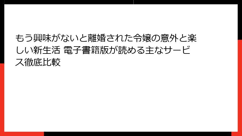もう興味がないと離婚された令嬢の意外と楽しい新生活 電子書籍版が読める主なサービス徹底比較