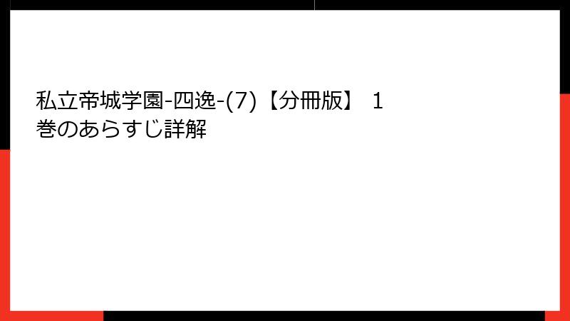 私立帝城学園-四逸-(7)【分冊版】 1巻のあらすじ詳解