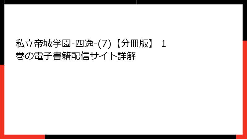 私立帝城学園-四逸-(7)【分冊版】 1巻の電子書籍配信サイト詳解