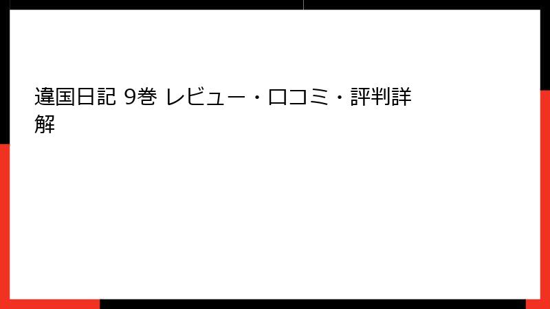 違国日記 9巻 レビュー・口コミ・評判詳解