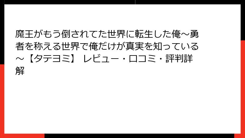 魔王がもう倒されてた世界に転生した俺～勇者を称える世界で俺だけが真実を知っている～【タテヨミ】 レビュー・口コミ・評判詳解