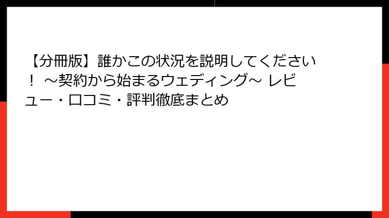 【分冊版】誰かこの状況を説明してください！ ～契約から始まるウェディング～ レビュー・口コミ・評判徹底まとめ