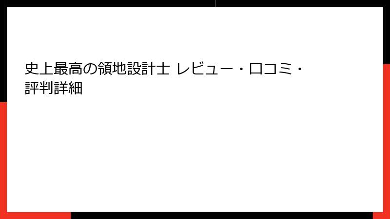 史上最高の領地設計士 レビュー・口コミ・評判詳細