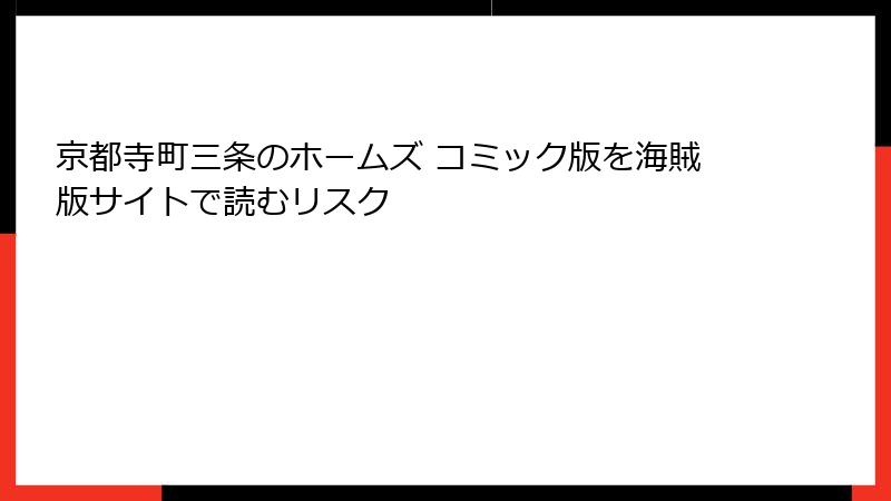 京都寺町三条のホームズ コミック版を海賊版サイトで読むリスク