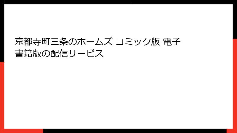 京都寺町三条のホームズ コミック版 電子書籍版の配信サービス