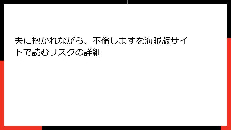 夫に抱かれながら、不倫しますを海賊版サイトで読むリスクの詳細