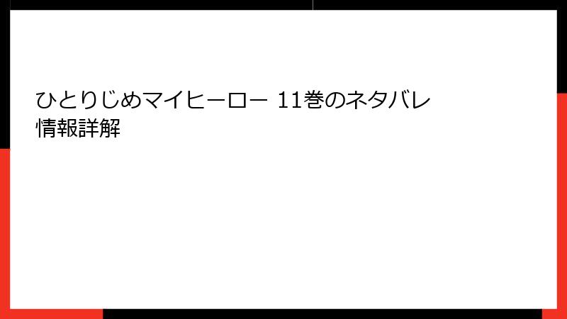 ひとりじめマイヒーロー 11巻のネタバレ情報詳解