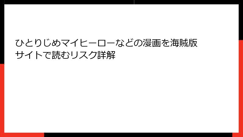 ひとりじめマイヒーローなどの漫画を海賊版サイトで読むリスク詳解