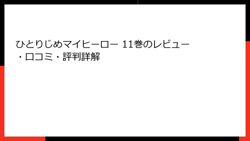 ひとりじめマイヒーロー 11巻のレビュー・口コミ・評判詳解