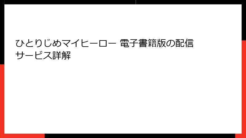 ひとりじめマイヒーロー 電子書籍版の配信サービス詳解