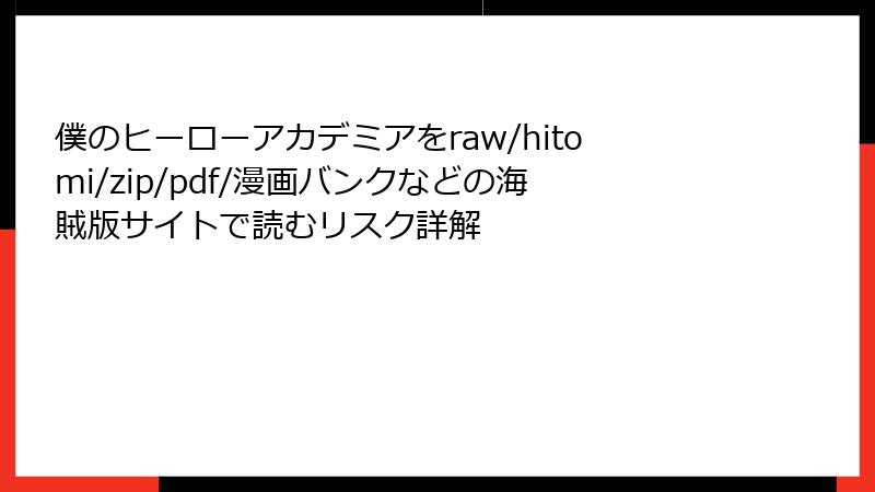 僕のヒーローアカデミアをraw/hitomi/zip/pdf/漫画バンクなどの海賊版サイトで読むリスク詳解