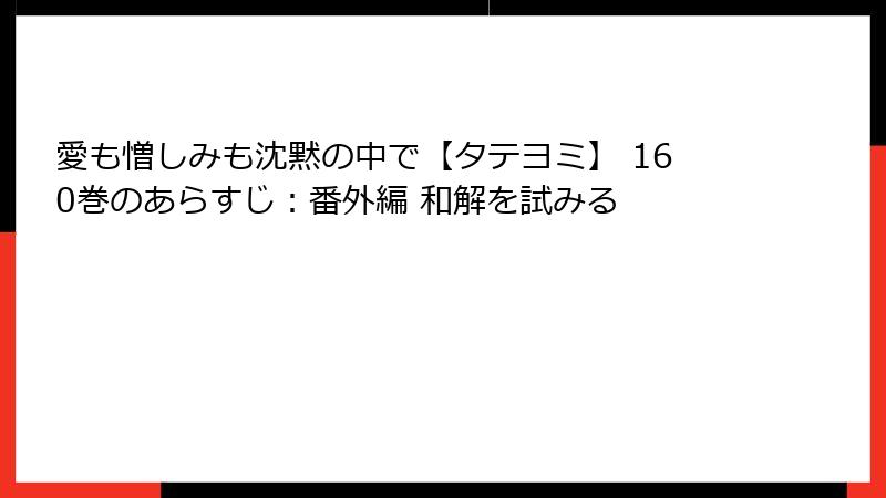 愛も憎しみも沈黙の中で【タテヨミ】 160巻のあらすじ：番外編 和解を試みる